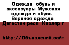 Одежда, обувь и аксессуары Мужская одежда и обувь - Верхняя одежда. Дагестан респ.,Кизляр г.